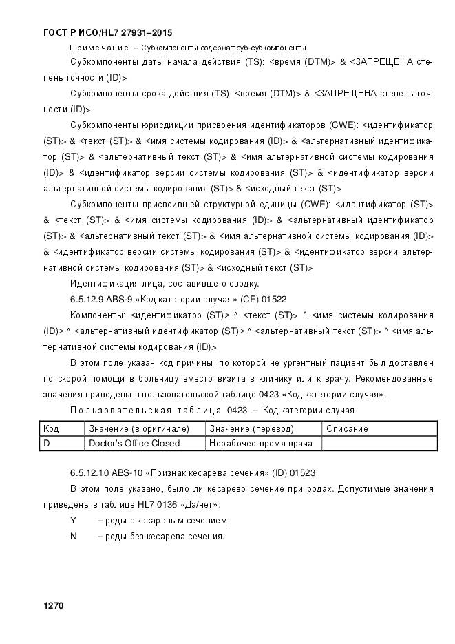 ГОСТ Р ИСО/HL 7 27931-2015, страница 1277